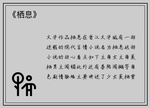 《栖息》