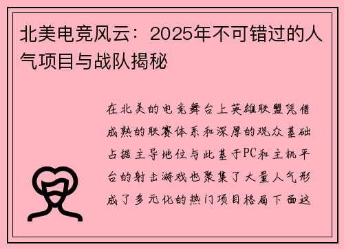 北美电竞风云：2025年不可错过的人气项目与战队揭秘