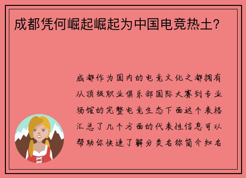 成都凭何崛起崛起为中国电竞热土？