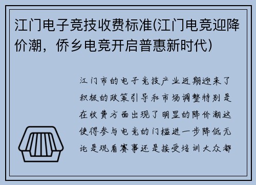 江门电子竞技收费标准(江门电竞迎降价潮，侨乡电竞开启普惠新时代)